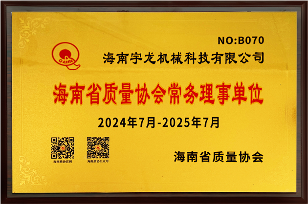 海南省質(zhì)量協(xié)會(huì)常務(wù)理事單位