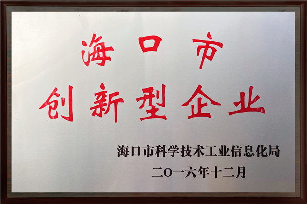 海口市創(chuàng)新型企業(yè)