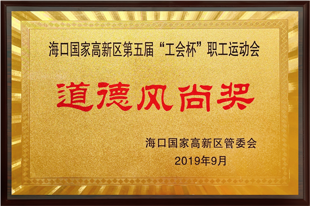 道德風(fēng)尚獎(jiǎng)